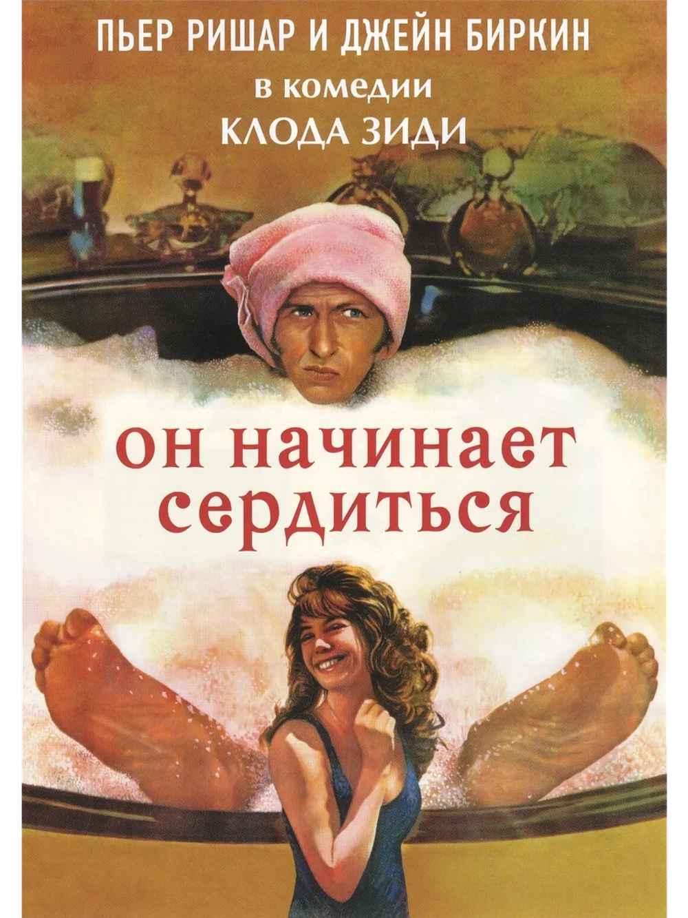Он начинает сердиться, или Горчица бьет в нос (1974) (DVD-R)