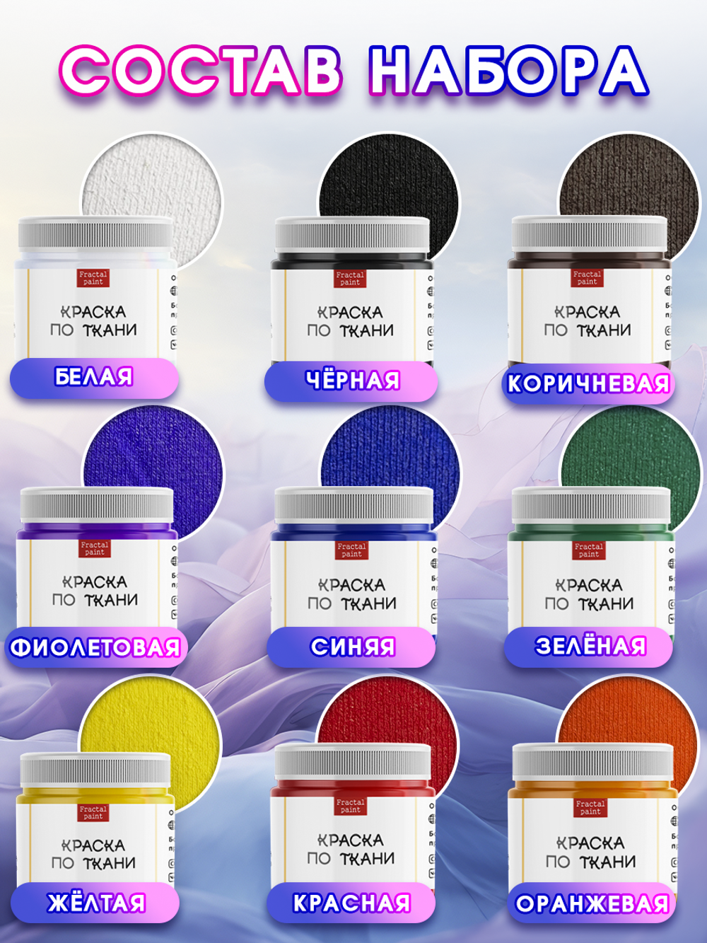 Набор красок по ткани «Classic» 9 шт