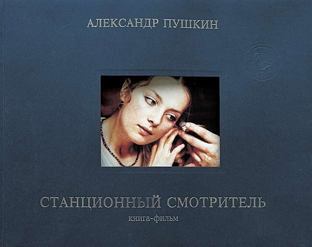 Станционный смотритель. Книга-фильм