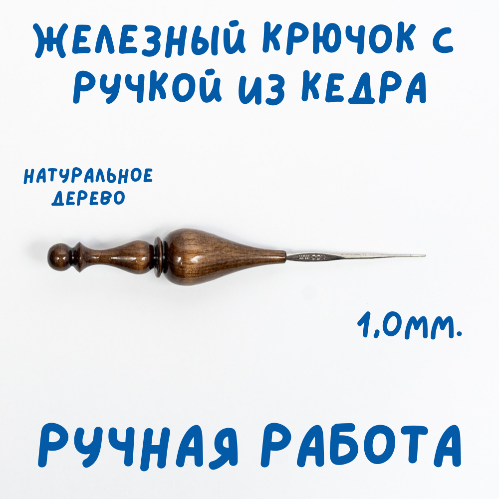 Железный крючок для вязания с деревянной ручкой из древесины кедра размером 0,8 мм. K215