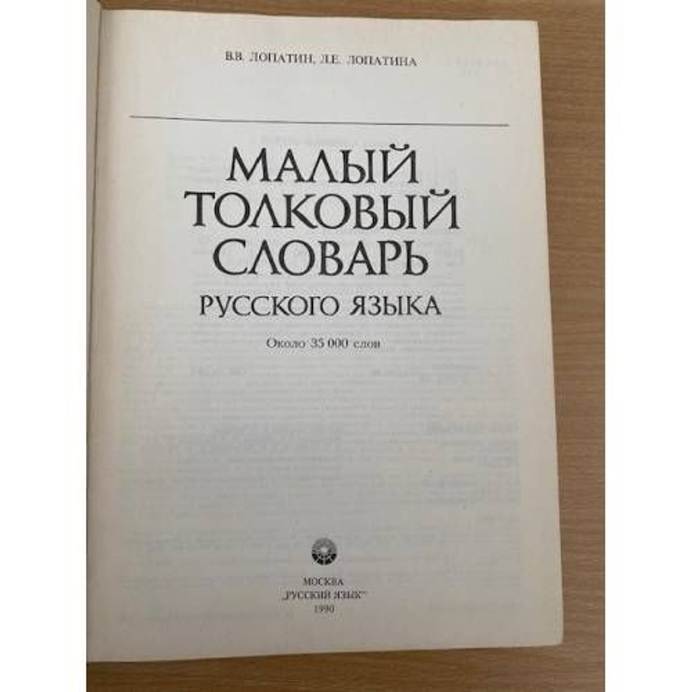 Малый толковый словарь русского языка