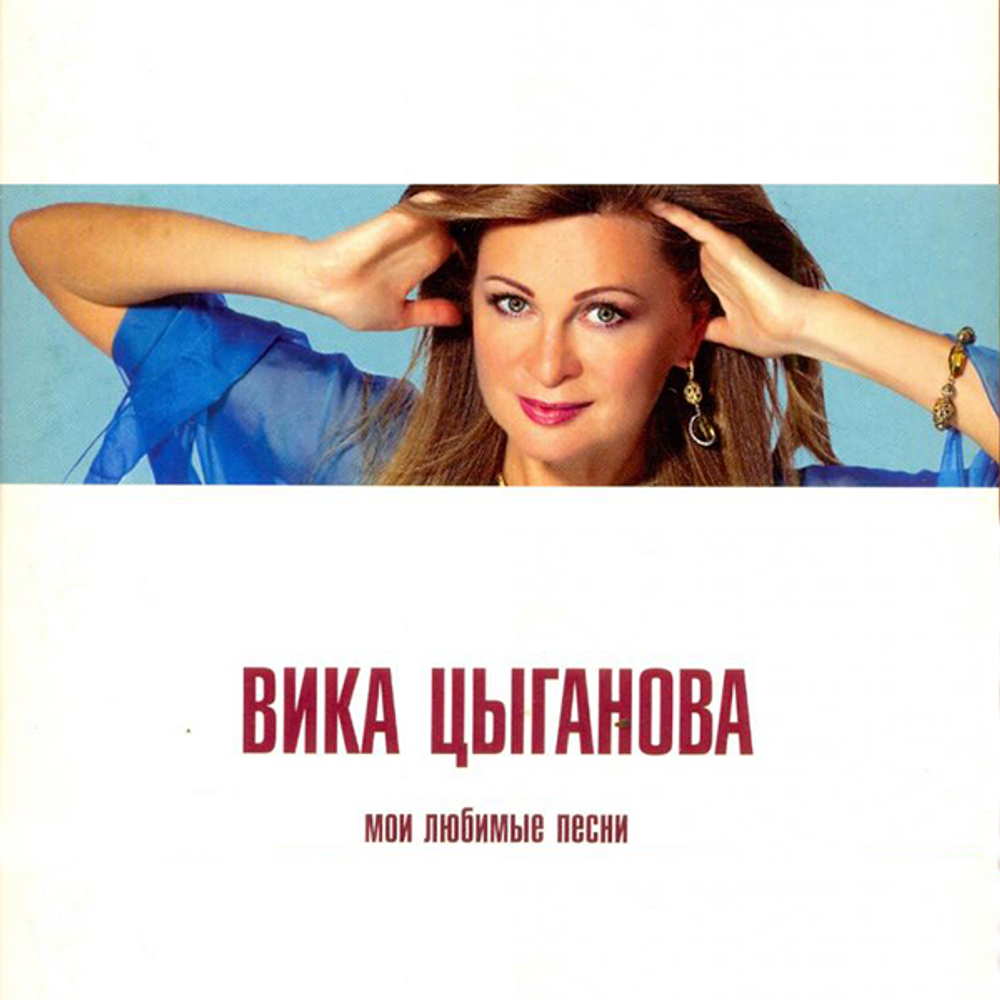 Вика Цыганова / Мои Любимые Песни (Limited Edition)(CD)