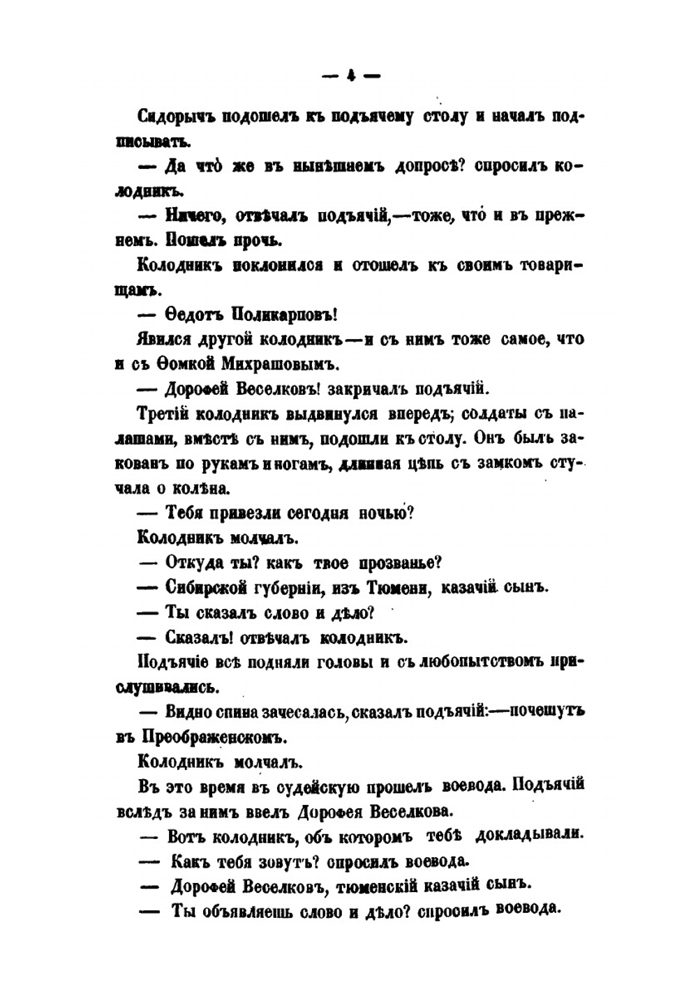 Раскольничьи дела XVIII столетия. Том 2 | Г. Есипов
