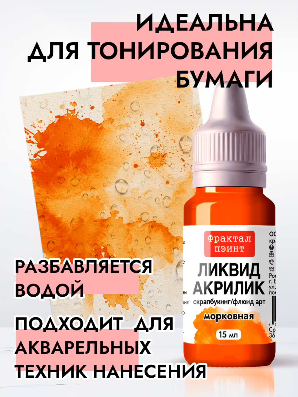 Жидкая акриловая краска ЛИКВИД АКРИЛИК «Морковная»