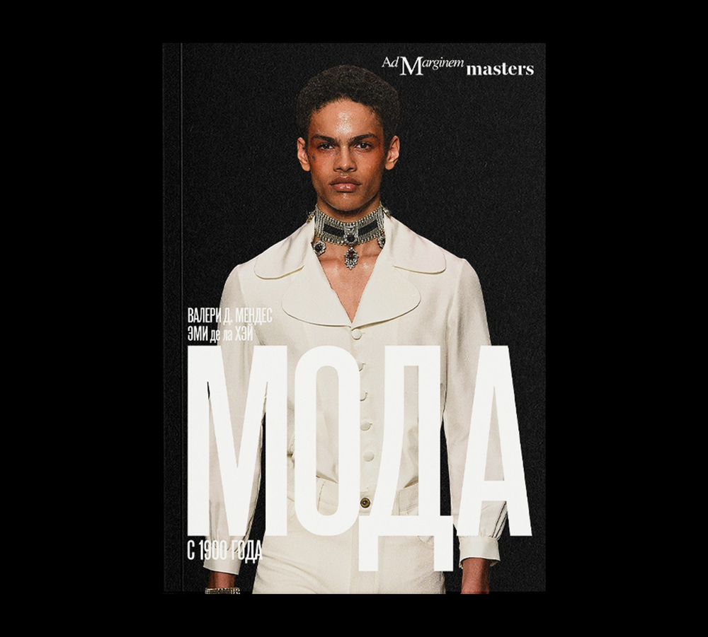 Мода с 1900 года