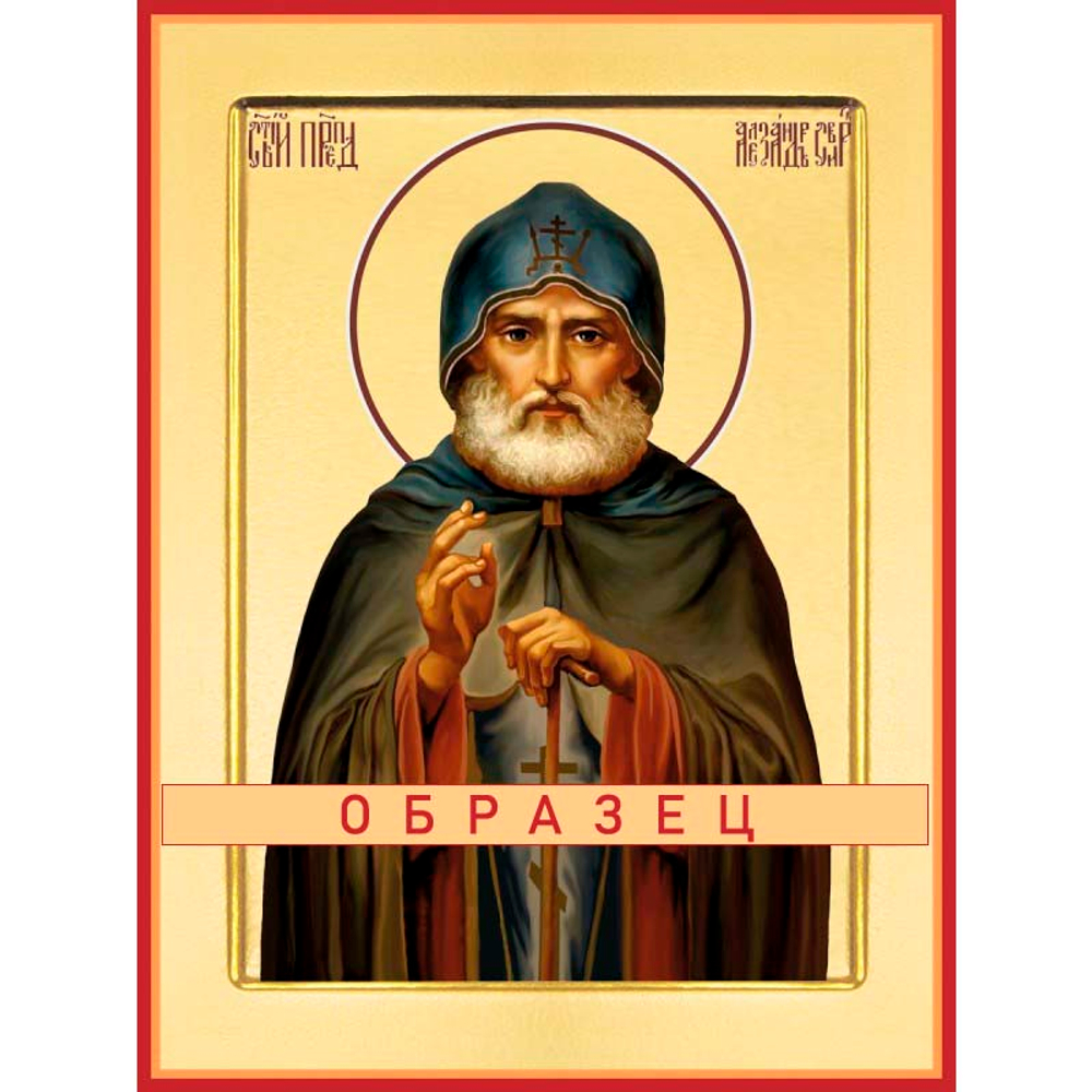 Преподобный Александр Свирский Прп-139 (прп/А/9/4)