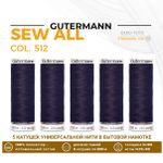 Нитки универсальные Gutermann Sew-all 100 (200 метров), 5 кат. | 512 баклажан
