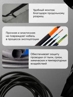 Гофра для укладки проводов разрезная, внутренний диаметр 6 мм, длина 10 метров. Без протяжки. Гофра Сэппра