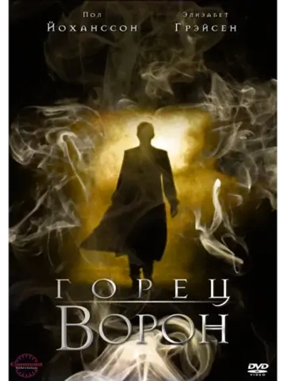 Горец: Ворон, 1 сезон (1998) (КИНО USB)
