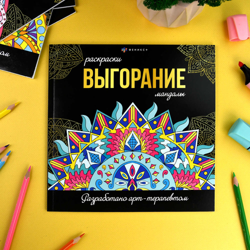 Раскраска. Серия "Раскраски-мандалы" арт. 69265 ВЫГОРАНИЕ /215x215 мм, 16 л., блок - офсет 120 г/м2, печать в одну краску, обл - мелованный картон 250 г/м², клеевое скрепление,