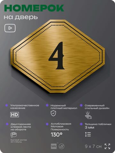 Номерок на дверь квартиры 4, для кабинета, офиса, шильдик 9 х 7 см, золотистый, Айдентика Технолоджи