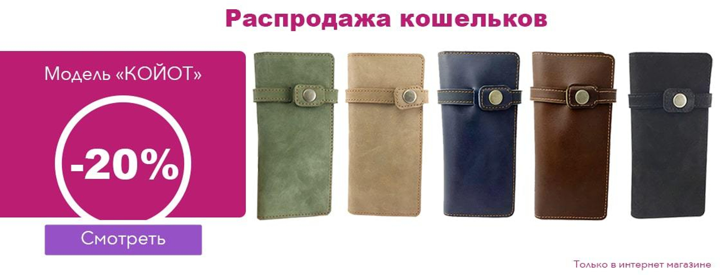 Распродажа Кошельков "Койот"