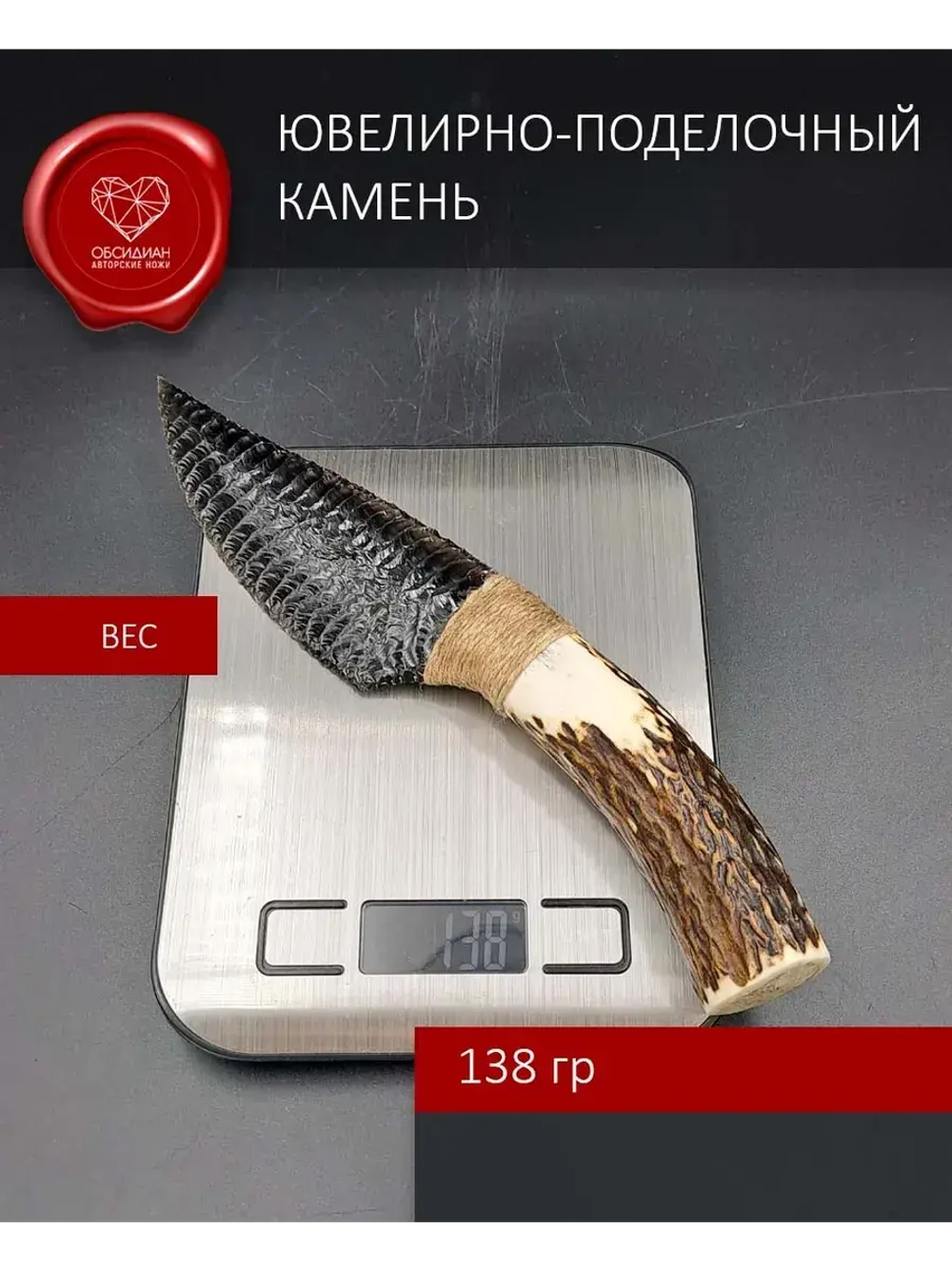 Обсидиановый клинок с рукоятью из рога оленя 25 см (под заказ)