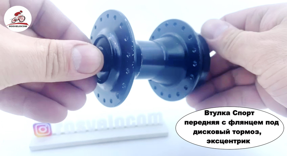 Втулка Спорт Передняя с Флянцем под Дисковый торм. Эксцентрик