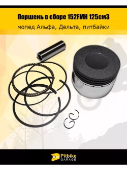 - Поршень в сборе (палец 13мм) 125см3 D=52,4 X для питбайка