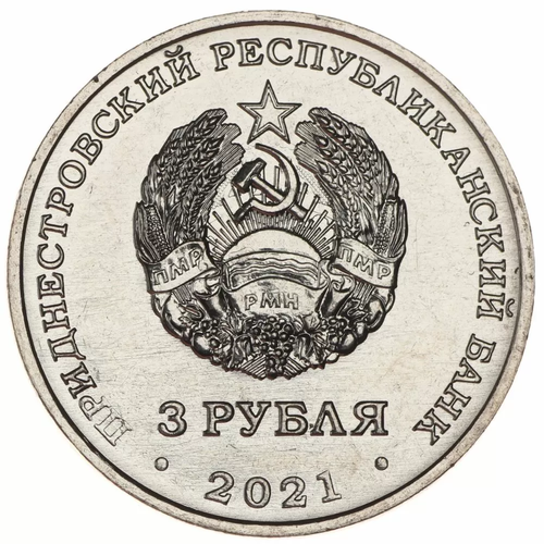 3 рубля 2021 Приднестровье - 100 лет образования СССР ПМР