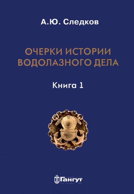 Очерки истории водолазного дела. Книга 1