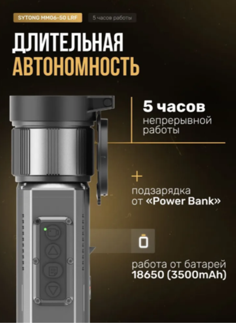 Прицел тепловизионный Sytong MM06-50LRF (640×512, D50, дальномер)