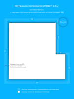 Матовый натяжной потолок 3.2 м2