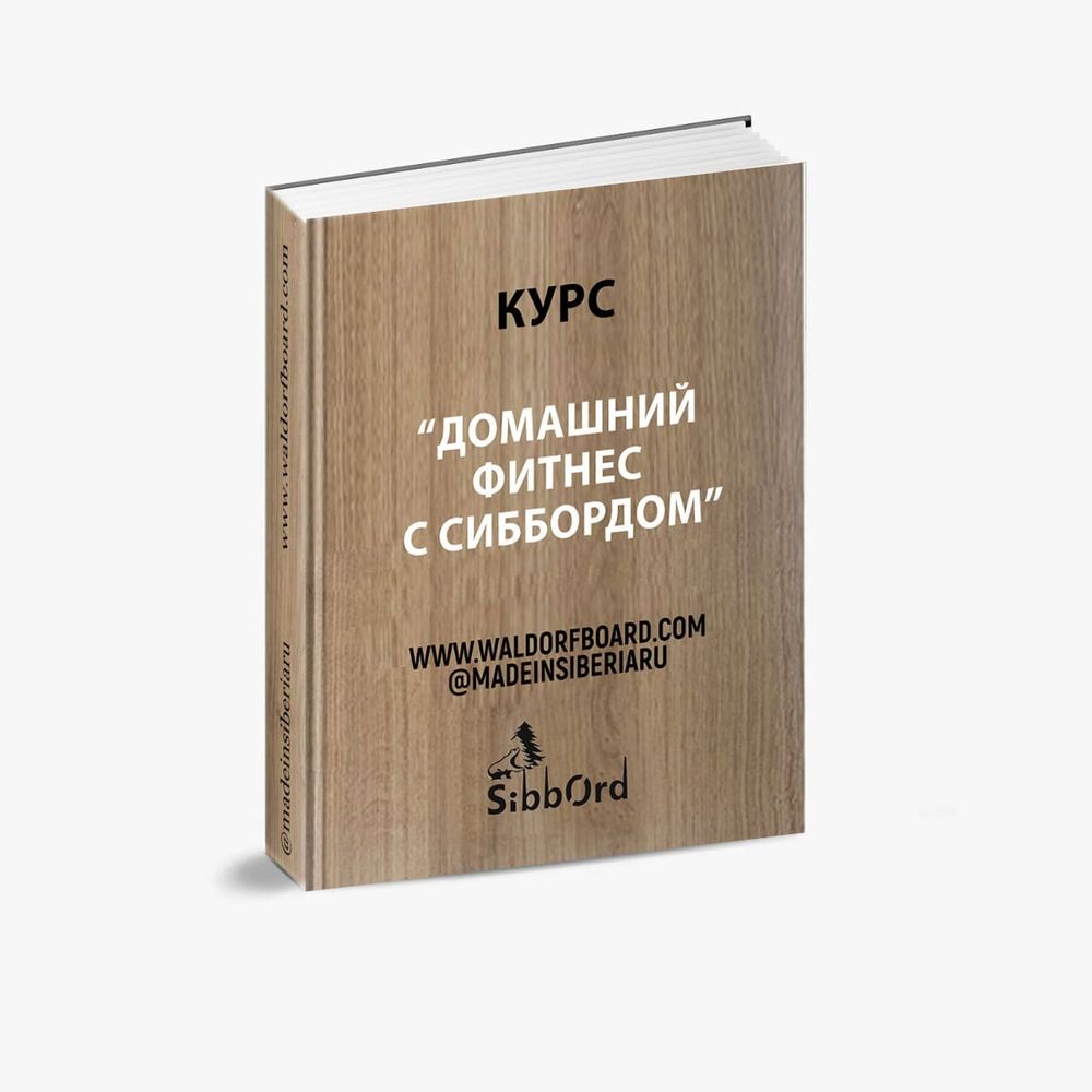 Домашний фитнес с Сиббордом