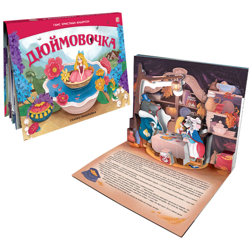 Дюймовочка. Сказка-панорамка  (интегральная), изд.: Маламалама, авт.: не_указан, серия.: Сказка-панорамка  (интегральная)