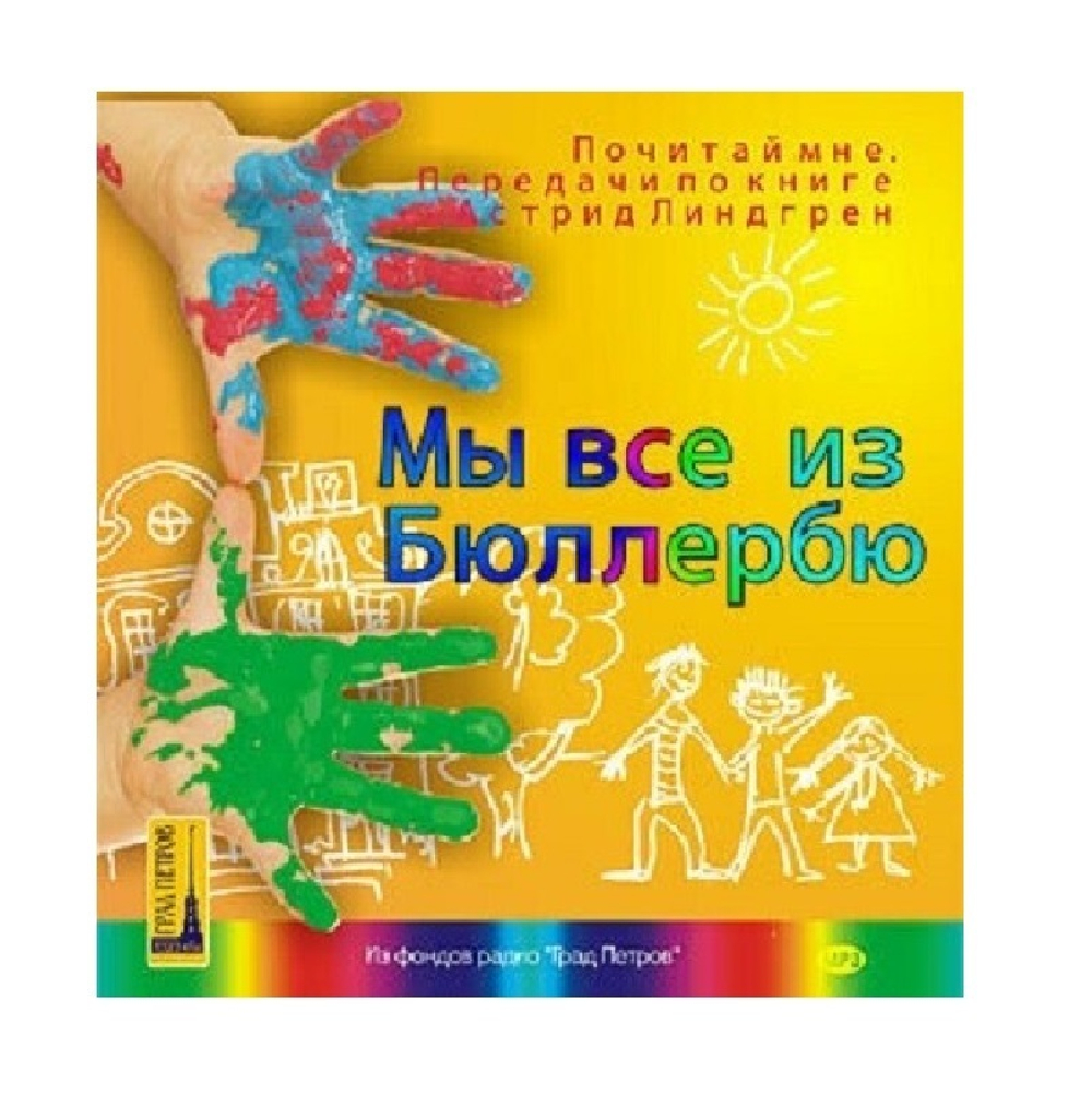 Линдгрен А. Мы все из Бюллербю