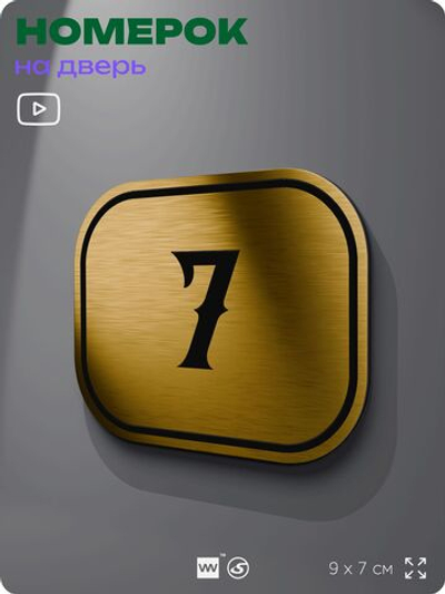 Номерок на дверь квартиры 7, для кабинета, офиса, шильдик 9 х 7 см, золотистый, Айдентика Технолоджи