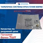 Тарелочки (ремкомплект) системы отопления для котов Baxi Luna Eco 5646170 5646180 605760