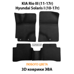 комплект эва ковриков в салон для Kia rio III 11-17/ hyundai solaris i 10-17г.