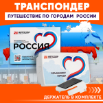 Транспондер лимитированной серии «Россия» Объединяет города