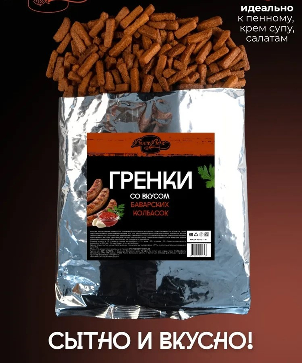 Гренки Баварские колбаски 1кг (4)