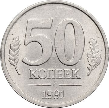 50 копеек 1991 Л
