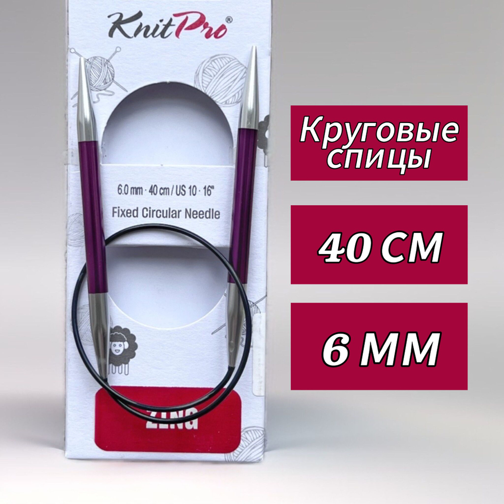 Спицы круговые Zing, 8мм/80см, KnitPro,(47136)