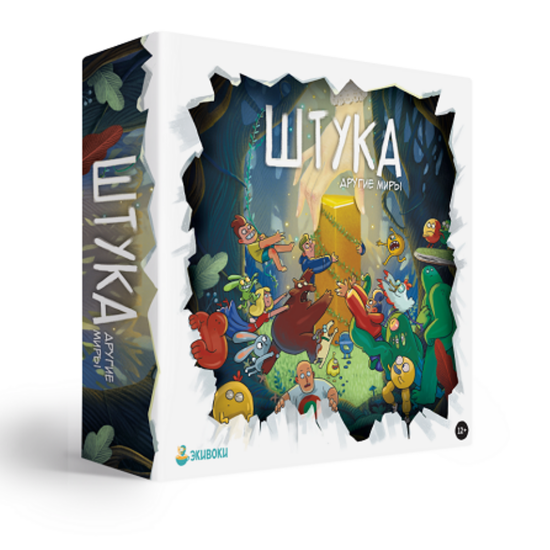 Настольная игра Штука. Другие миры