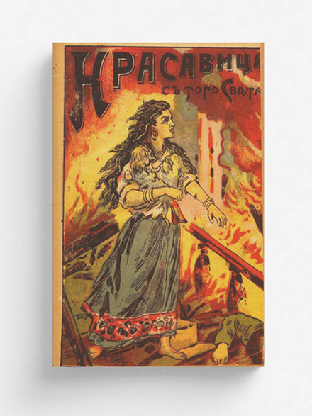 Красавица с того света | Добронравов Николай Евгеньевич