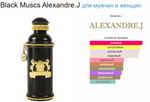 Alexandre.J Black Muscs (duty free парфюмерия)