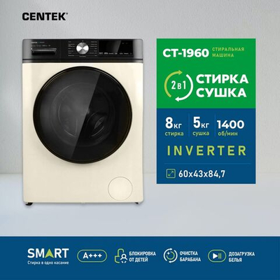 Стиральная машина Centek Inverter с сушкой CT-1960 (бежевая), режим Smart,1400 об/мин, 16 программ, А+++, сенсорное управление, загрузка белья 8/5 кг (стирка/сушка), функция сушка, догрузка белья, воздушная стирка