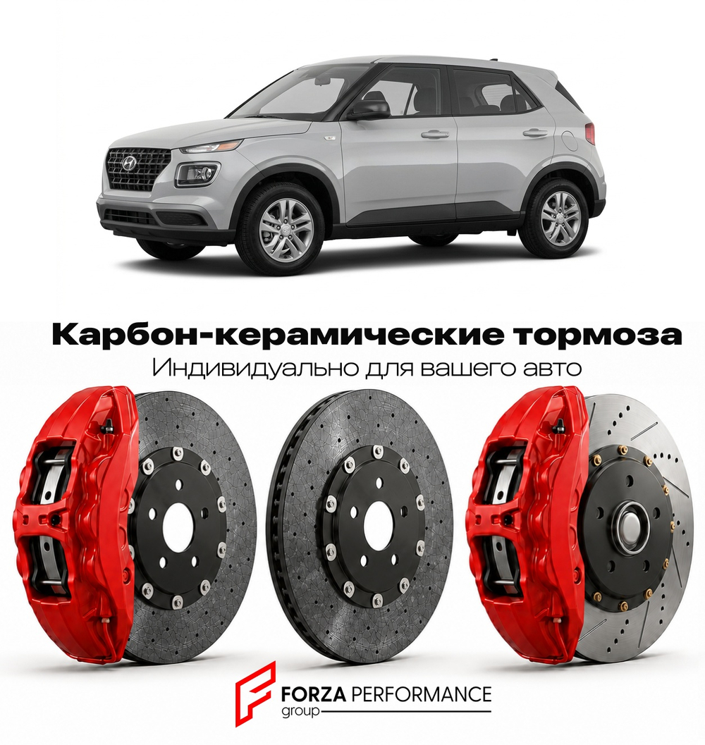 Карбон-керамическая тормозная система для Hyundai Venue I QX 2019-2022 Хендай