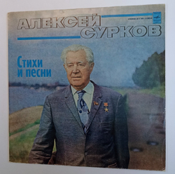 Алексей Сурков Стихи И Песни (USSR 1979)