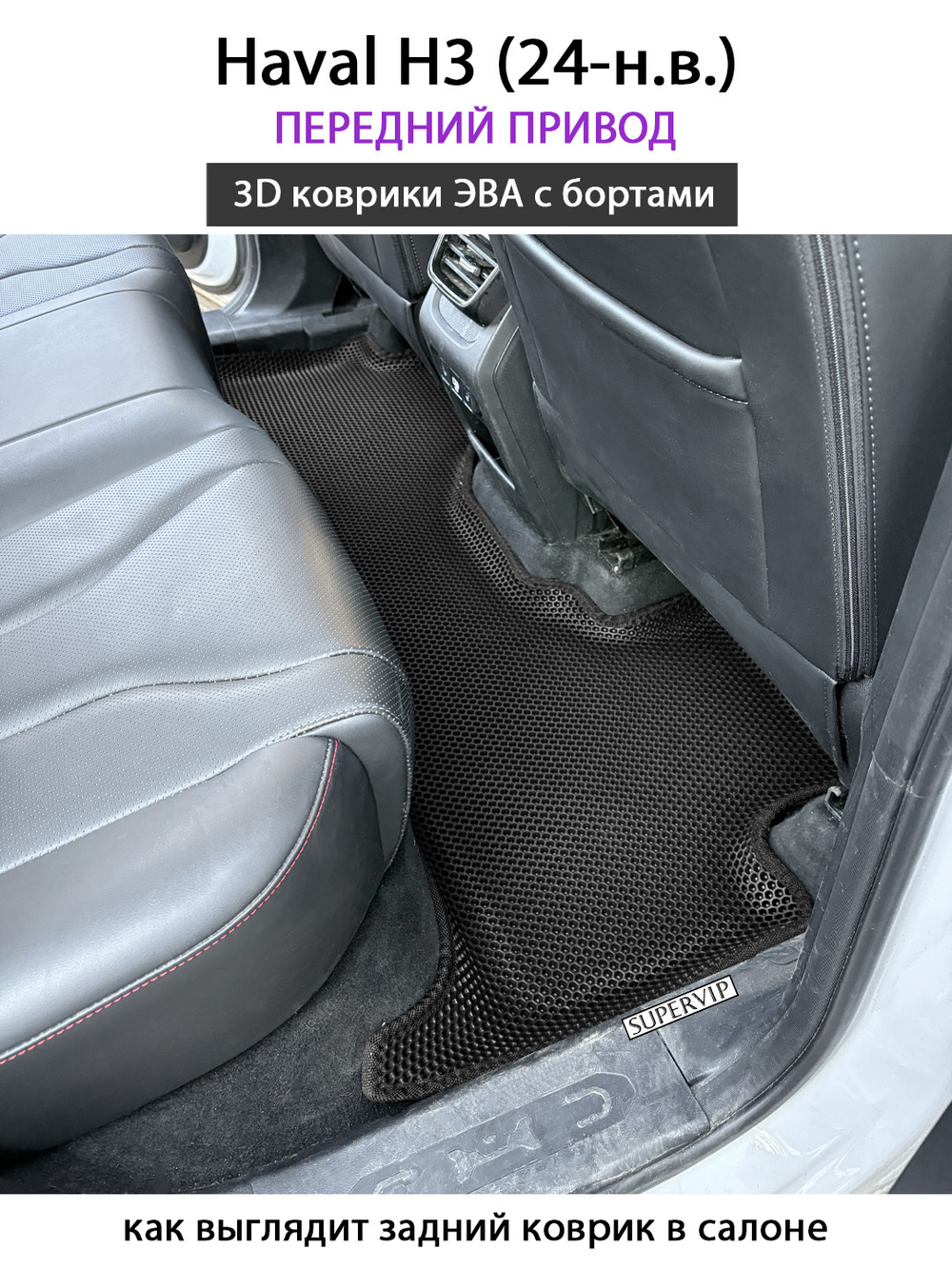 Автомобильные коврики ЭВА с бортами для Haval H3 (24-н.в.) передний привод