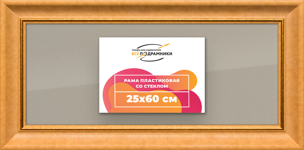 Рамка 25x60 для постера и фотографий RPS0291925-34