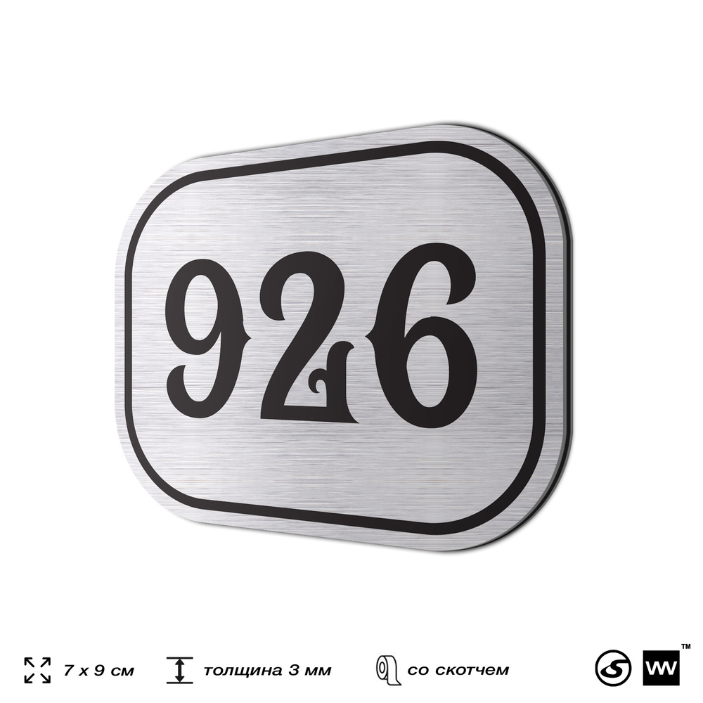 Номерок на дверь квартиры 926, для кабинета, офиса, шильдик 9 х 7 см, серебристый, Айдентика Технолоджи