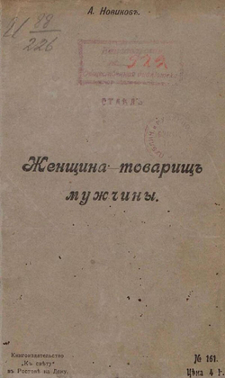 Женщина   товарищ мужчины | Новиков Александр Иванович