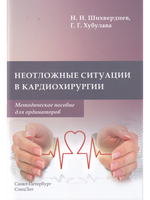 Неотложные ситуации в кардиохирургии.Методическое пособие для ординаторов