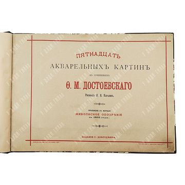 Каразин Н. Н. Пятнадцать акварельных картин к сочинениям Ф. М. Достоевского. 1892