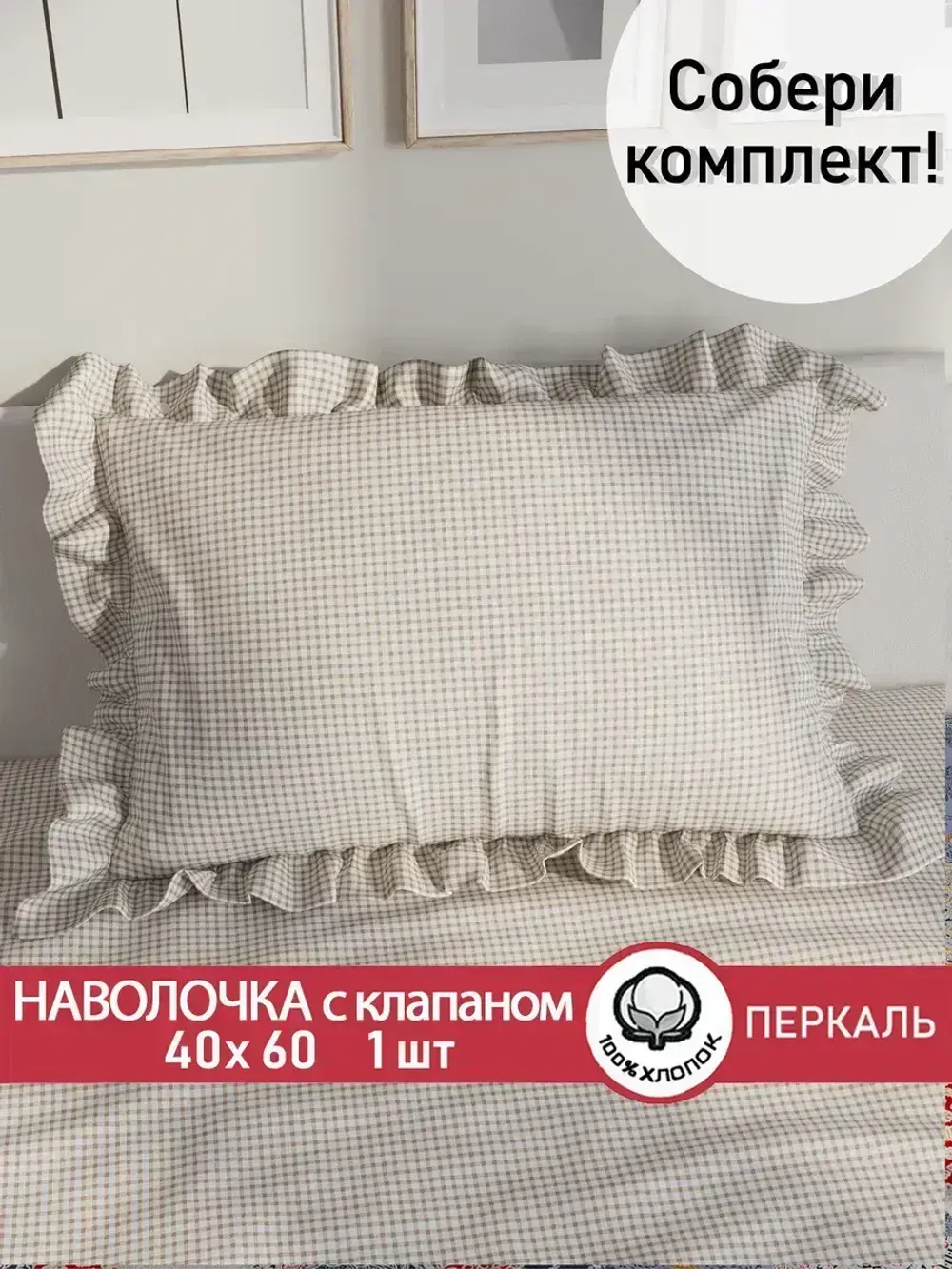 Декоративная наволочка с рюшами, оборками "Бежевая клеточка" 40х60 см, 1 шт, без молнии