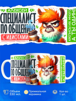 Кружка, Алексей, 330мл, 1шт.