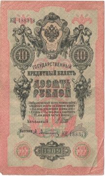 10 рублей 1909 Шипов, кассир Афанасьев (Временное пр-во)