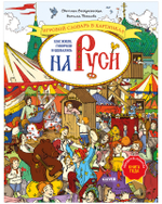 Большая энциклопедия CLEVER. Как жили, говорили и одевались на Руси. Игровой словарь в картинках