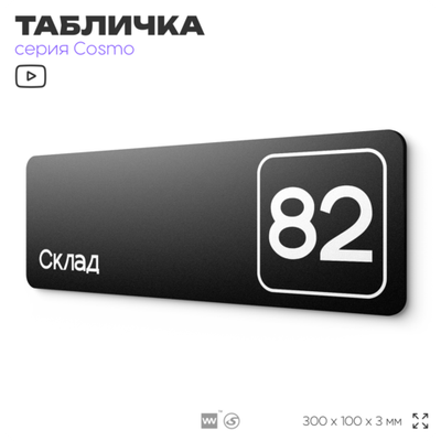 Табличка с номером склада "Склад №82", номер на дверь, 30 х 10 см, серия COSMO, черная, Айдентика Технолоджи